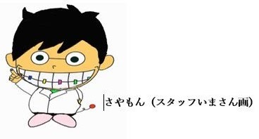 矯正装置を付けた笑顔のキャラクター「さやもん」のイラスト(スタッフいまさん画)